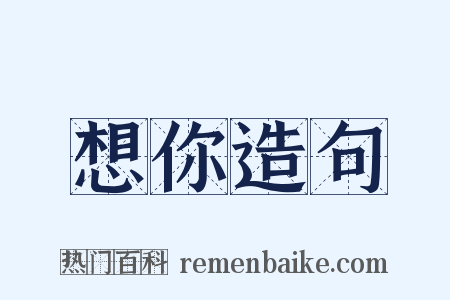 想你造句是什么意思的图片
